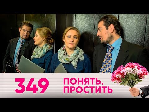 Видео: Понять. Простить | Выпуск 349