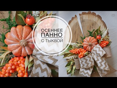 Видео: DIY Autumn decor / Осеннее панно с тыквой / DIY TSVORIC
