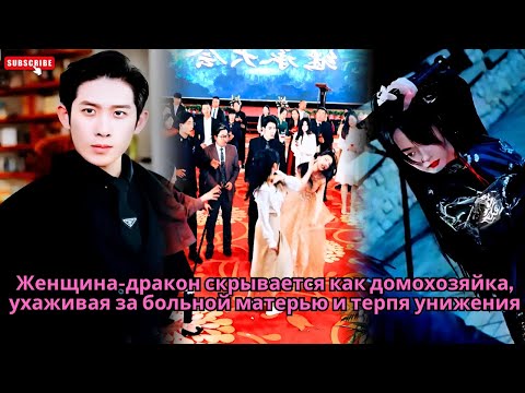 Видео: Женщина-дракон скрывается как домохозяйка, ухаживая за больной матерью и терпя унижения #обзор #ceo