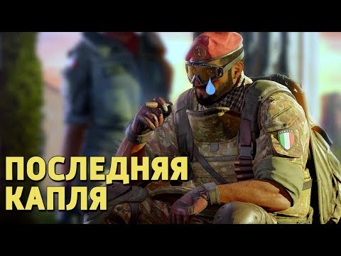 Видео: Последняя капля /Rainbow Six Siege