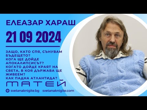 Видео: Елеазар Хараш | Сънувам бъдещето? Кога ще дойде апокалипсисът?  Краят на света? Как падна Атлантида?