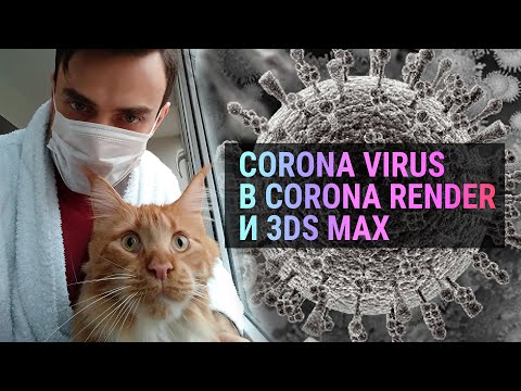 Видео: 3Ds MAX + Corona Render | Научная графика