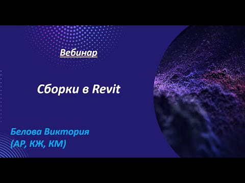 Видео: Вебинар Сборки в Revit