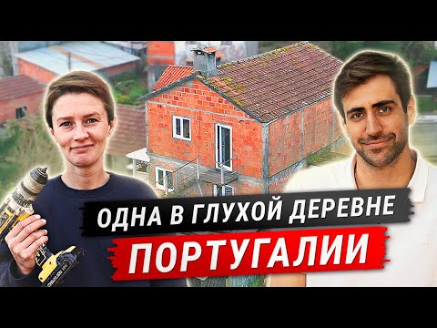 Видео: Восстановила в одиночку дом в Португалии | Люди и дома