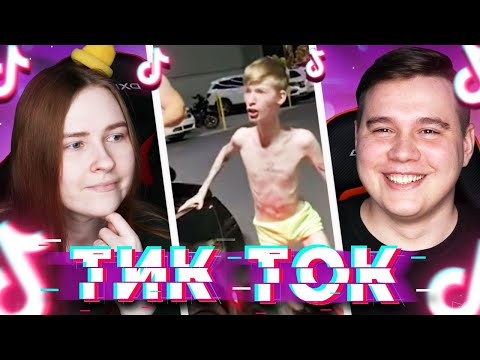 Видео: ЧТО-ТО ТУТ НЕ ТАК! Реакция на видео из ТикТок - TikTok