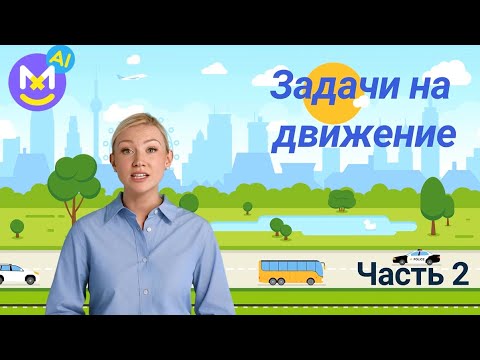 Видео: 10.Учимся решать задачи на движение [разбор задач]✅ Математика 4 класс💻 Видеоурок с аватаром🤖