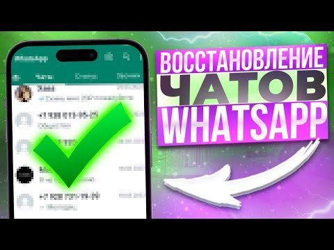 Видео: Как восстановить переписку в ватсапе на айфоне