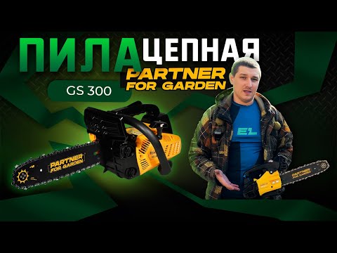 Видео: Пила цепная бензиновая Partner for Garden GS300\Обзор и тест