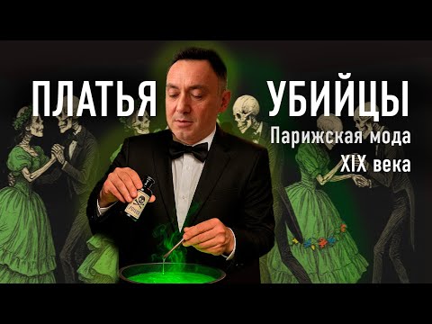 Видео: ПЛАТЬЯ С ПРИВКУСОМ СМЕРТИ: Парижская зелень в моде XIX века