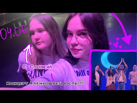 Видео: 04.06.23! Влог с большого концерта алёны швец в спб