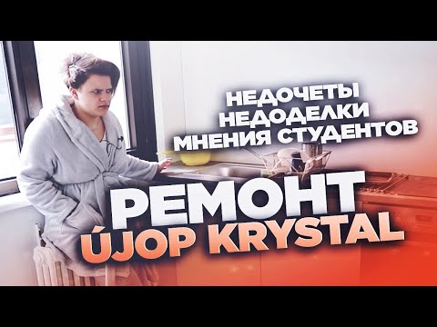 Видео: Ремонт в UJOP Кристалл: недоделки, недочеты, мнение студентки
