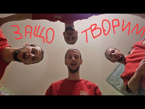 Видео: Защо творим?