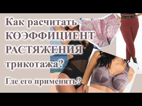Видео: Как ПОСЧИТАТЬ коэффициент РАСТЯЖЕНИЯ? Как его применять.🙂 #трикотаж #sewing  #купальник #растяжение