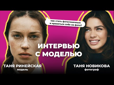 Видео: Секреты позирования от профессиональной модели. Как правильно получаться на фотографиях.