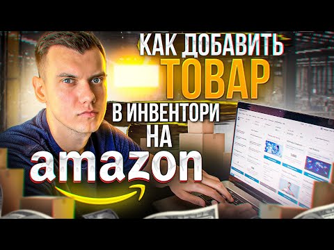 Видео: Как добавить товар в Инвентори на Амазон по стратегии Онлайн Арбитраж с США 2021