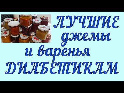Видео: 🍓🍒🍐 ЛУЧШИЕ ВАРЕНЬЯ И ДЖЕМЫ ДЛЯ ДИАБЕТИКОВ. Просто, быстро, и никакого сахара! Хранятся великолепно!