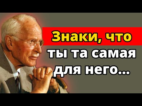 Видео: Когда мужчина узнаёт в тебе ту самую — сигналы проявляются ещё до сознательного осознания | Юнга