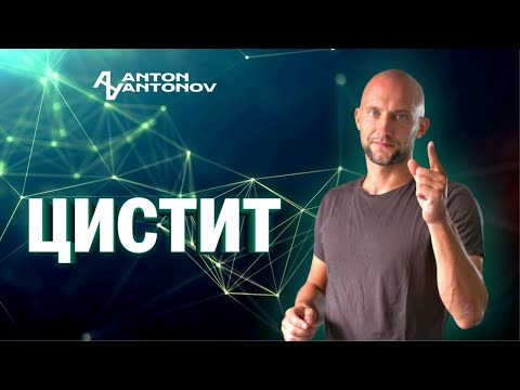 Видео: Цистит. Открытая психосоматика /Антон Антонов/