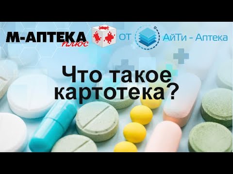 Видео: Что такое картотека