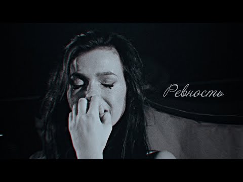 Видео: Темникова & Серябкина | Ревность [for Music Life]