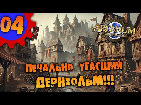 Видео: #04 ПЕЧАЛЬНО УГАСШИЙ ДЕРНХОЛЬМ Arcanum Multiverse Edition ПОЛНОЕ ПРОХОЖДЕНИЕ НА РУССКОМ