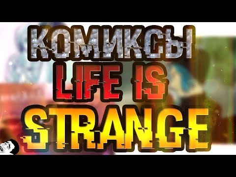 Видео: Комиксы Life is Strange #2-Пахнет моей девушкой
