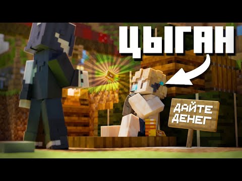 Видео: Я СТАЛ ЦЫГАНОМ НА ПРИВАТНОМ СЕРВЕРЕ! В МАЙНКРАФТ