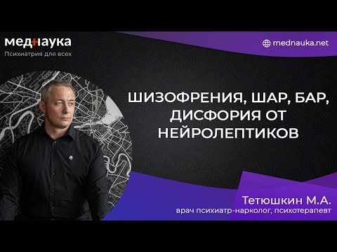 Видео: Шизофрения, ШАР, БАР, дисфория от нейролептиков
