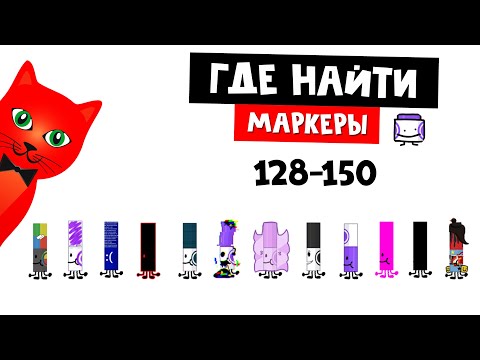 Видео: САМЫЕ СЛОЖНЫЕ МАРКЕРЫ И СЕКРЕТЫ роблокс | Find the Markers (150) roblox | Где маркеры (128-150)