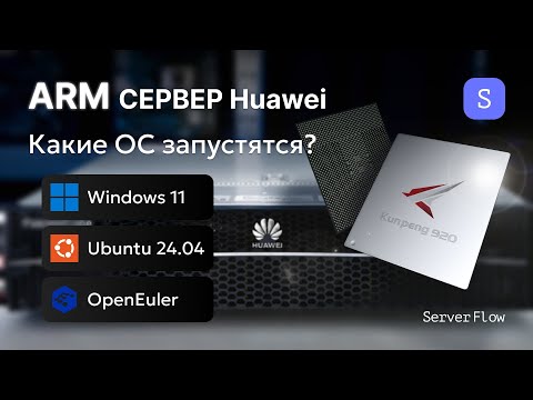 Видео: ARM-сервер Huawei Taishan 2280: какие ОС запустятся? Windows 11, Ubuntu 24.04, openEuler