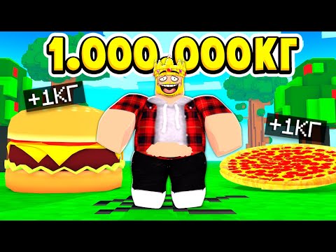 Видео: РОБЛОКС НО КАЖДУЮ СЕКУНДУ Я ТОЛСТЕЮ! ROBLOX ВИДЕО