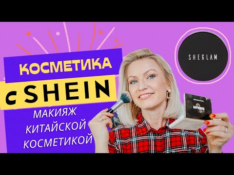 Видео: КИТАЙСКАЯ КОСМЕТИКА С SHEIN/ МАКИЯЖ КОСМЕТИКОЙ SHEGLAM/ Я ТАКОГО НЕ ОЖИДАЛА! OMG 😍