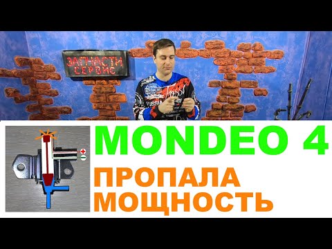 Видео: Форд Мондео 4 - Пропала мощность двигателя, увеличился расход