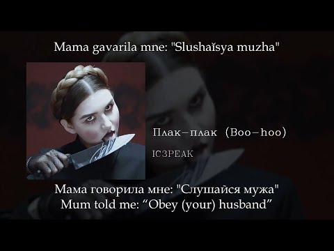 Видео: IC3PEAK - Плак-плак (Boo-hoo), English subtitles+Russian lyrics+Transliteration