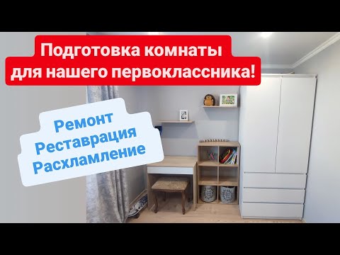 Видео: Комната для первоклассника! 🏫📚 Расхламление игрушек🚗🚙🚜.Покупки.