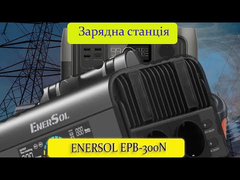 Видео: Зарядная Станция Enersol EPB-300N - Обзор