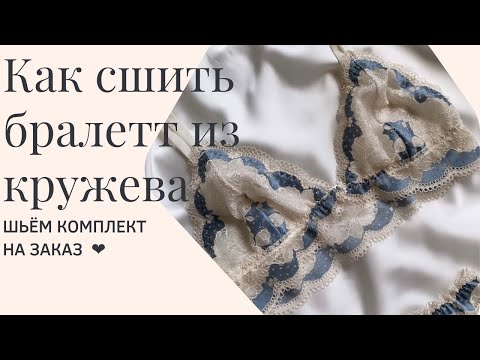 Видео: Как сшить бралетт из кружева 🕊 шьём комплект на заказ