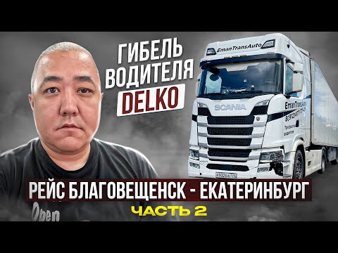 Видео: Рейс. Благовещенск - Екатеринбург 2 часть. Гибель водителя на ДВ