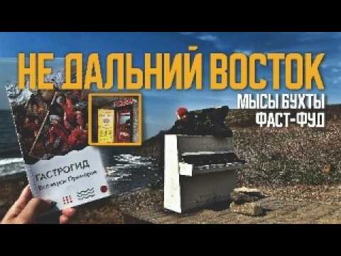 Видео: ПРИМОРЬЕ | Море Бухты Уличная еда ГАСТРОТУР | Мыс Тобизина  Фастфуд Пянсе Владивосток Остров Русский