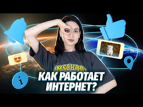 Видео: Адреса, сети и интернет. Что это такое? | ЕГЭ по информатике для 10 класса | Умскул
