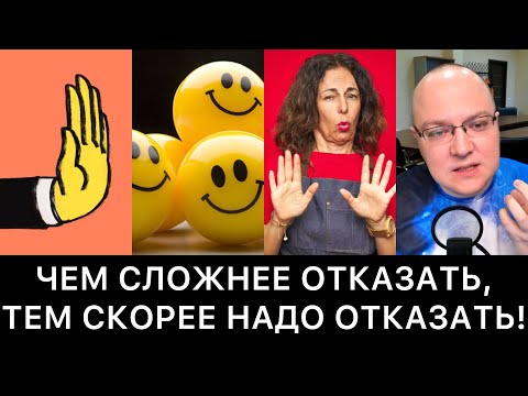 Видео: ЧЕМ СЛОЖНЕЕ ОТКАЗАТЬ, ТЕМ СКОРЕЕ НАДО ОТКАЗАТЬ!