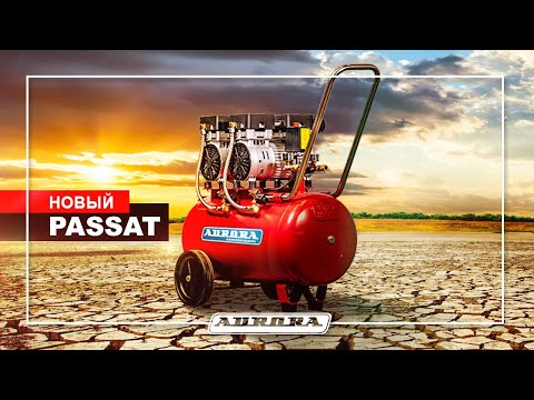 Видео: Компрессор PASSAT. Современный. Тихий. Сухой.