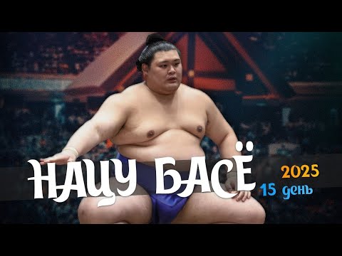 Видео: 15 день Нацу Басё Макуути Сумо на русском 2025 Финал! Natsu Basho 2025