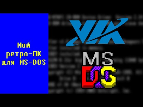 Видео: Мой ретро-ПК для MS-DOS