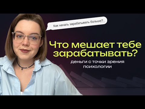 Видео: Что мешает тебе зарабатывать?| Как начать зарабатывать больше| Деньги с точки зрения психологии