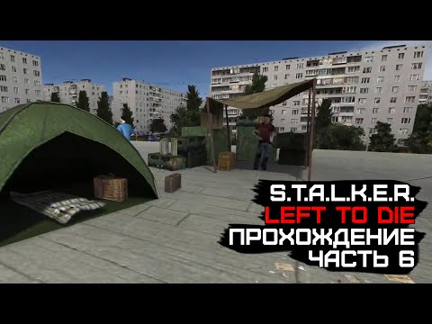 Видео: Нашел выживших! Наша цель поменялась. Left to Die (S.T.A.L.K.E.R.) #6