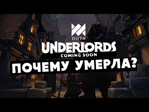 Видео: ПОЧЕМУ DOTA UNDERLORDS ПРОВАЛИЛАСЬ?