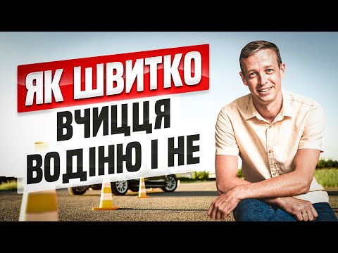 Видео: Як вчитись ефективно водінню і не тільки водінню