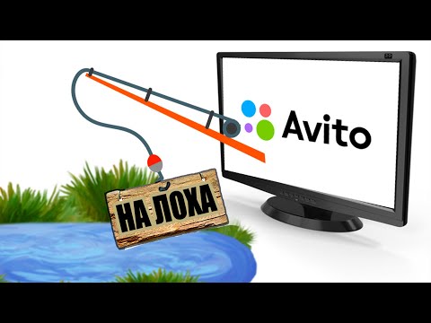 Видео: РАЗВОД НА АВИТО / ФАКТЫ И РЕАЛЬНЫЕ СХЕМЫ