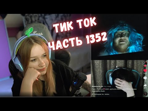 Видео: ЛЕРА И ХЕЛИН СМОТРЯТ ТИК ТОК | ЧАСТЬ 1352 | KISHKI GANG